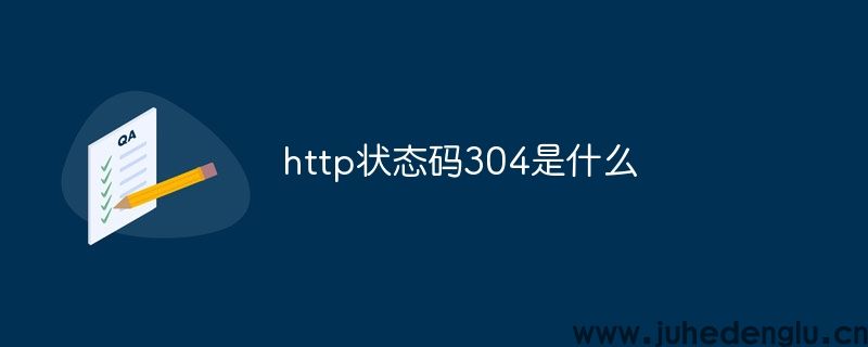 http状态码304是什么(图1)